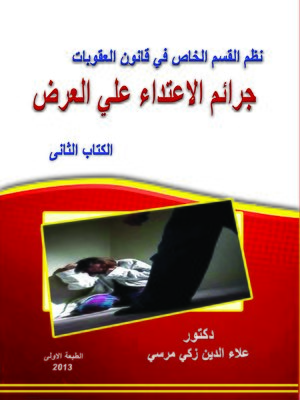 cover image of نظم القسم الخاص في قانون العقوبات : جرائم الاعتداء على العرض : الكتاب الثاني